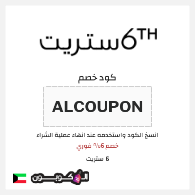 كوبون خصم 6 ستريت (ALCOUPON) خصم 6% فوري 