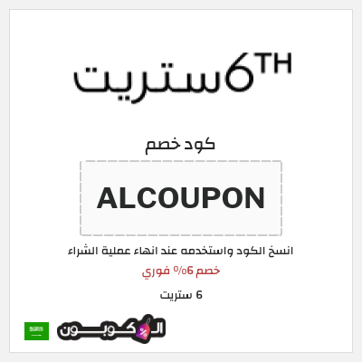 كوبون خصم 6 ستريت (ALCOUPON) خصم 6% فوري 