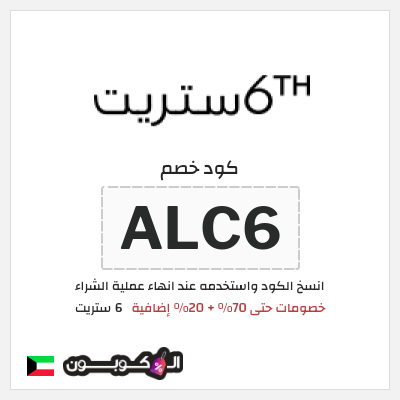 كوبون خصم 6 ستريت (ALC6) كوبون خصم 6th street الكويت