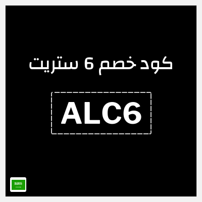 كوبون خصم 6 ستريت (ALC6) خصومات حتى 70% + 25% إضافية