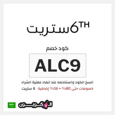 كوبون خصم 6 ستريت (ALC9) خصومات حتى 80% + 16% إضافية