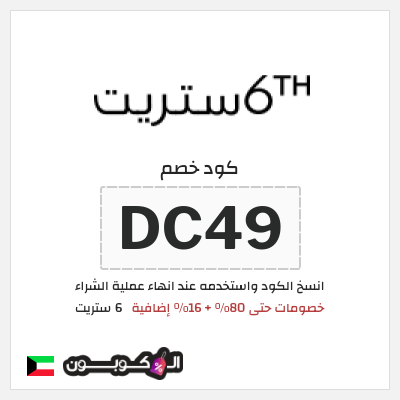 كوبون خصم 6 ستريت (DC49) خصومات حتى 80% + 16% إضافية