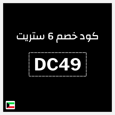 كوبون خصم 6 ستريت (DC49) خصومات حتى 80% + 16% إضافية