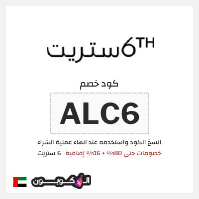 كوبون خصم 6 ستريت (ALC6) كوبون خصم 6th street الامارات