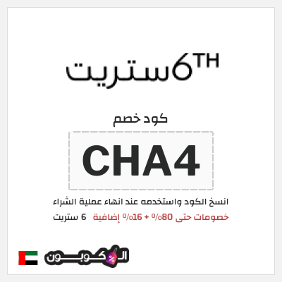 كوبون خصم 6 ستريت (CHA4) كوبون خصم 6th street الامارات
