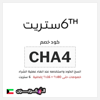 كوبون خصم 6 ستريت (CHA4) كوبون خصم 6th street الكويت