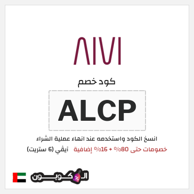 كوبون خصم آيڤي (6 ستريت) (ALCP) كوبون خصم 6th street الامارات