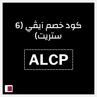 كوبون خصم آيڤي (6 ستريت) (ALCP) كوبون خصم 6th street قطر