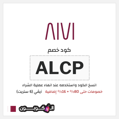 كوبون خصم آيڤي (6 ستريت) (ALCP) كوبون خصم 6th street قطر