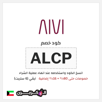كوبون خصم آيڤي (6 ستريت) (ALCP) كوبون خصم 6th street الكويت