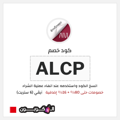 كوبون خصم آيڤي (6 ستريت) (ALCP) خصومات حتى 80% + 16% إضافية