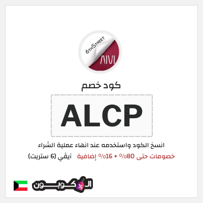 كوبون خصم آيڤي (6 ستريت) (ALCP) كوبون خصم 6th street الكويت