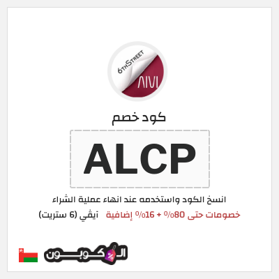 كوبون خصم آيڤي (6 ستريت) (ALCP) كوبون خصم 6th street عُمان