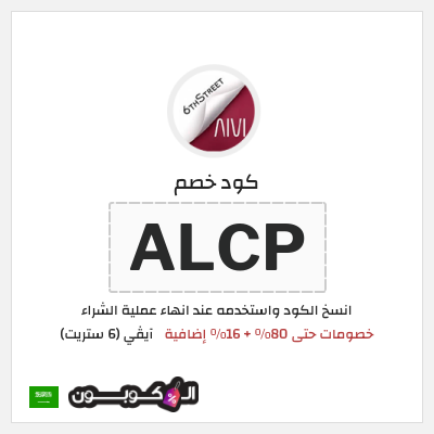 كوبون خصم آيڤي (6 ستريت) (ALCP) كوبون خصم 6th street السعودية