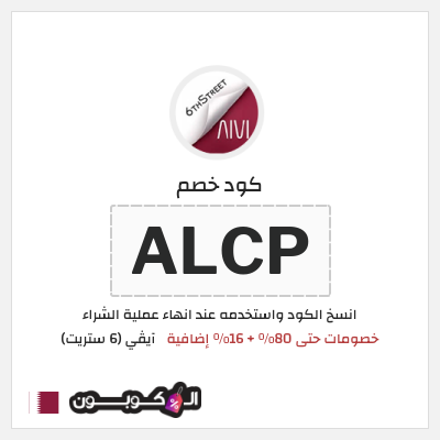 كوبون خصم آيڤي (6 ستريت) (ALCP) كوبون خصم 6th street قطر