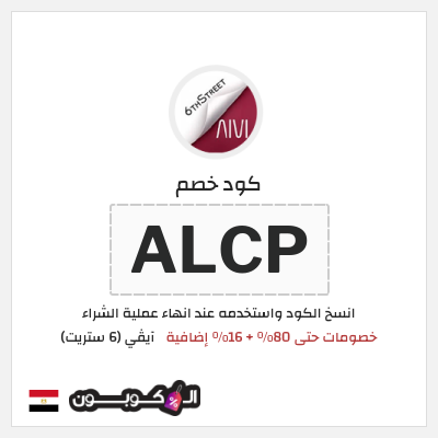 كوبون خصم آيڤي (6 ستريت) (ALCP) كوبون خصم 6th street مصر