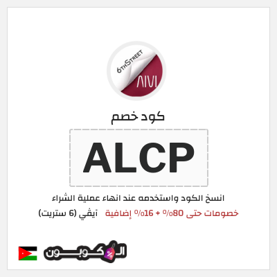 كوبون خصم آيڤي (6 ستريت) (ALCP) كوبون خصم 6th street الأردن