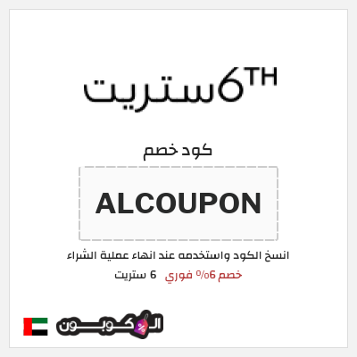 كوبون خصم 6 ستريت (ALCOUPON) خصم 6% فوري 