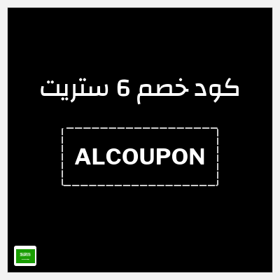 كوبون خصم 6 ستريت (ALCOUPON) خصم 6% فوري 