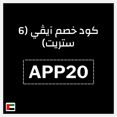 كوبون خصم آيڤي (6 ستريت) (APP20) كوبون خصم 6th street الامارات
