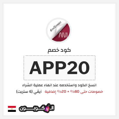 كوبون خصم آيڤي (6 ستريت) (APP20) كوبون خصم 6th street مصر