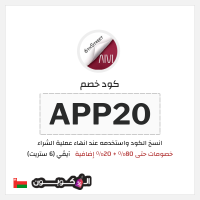 كوبون خصم آيڤي (6 ستريت) (APP20) خصومات حتى 80% + 20% إضافية
