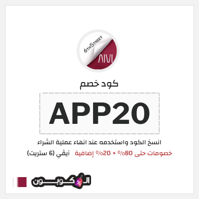 كوبون خصم آيڤي (6 ستريت) (APP20) كوبون خصم 6th street قطر