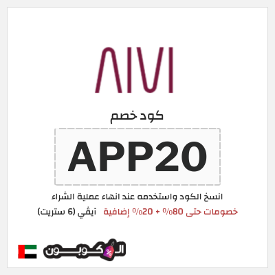 كوبون خصم آيڤي (6 ستريت) (APP20) كوبون خصم 6th street الامارات