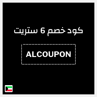 كوبون خصم 6 ستريت (ALCOUPON) خصم 10% فوري 