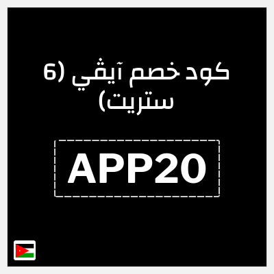 كوبون خصم آيڤي (6 ستريت) (APP20) كوبون خصم 6th street | منتجات Adidas