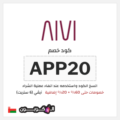 كوبون خصم آيڤي (6 ستريت) (APP20) كوبون خصم 6th street | منتجات Adidas