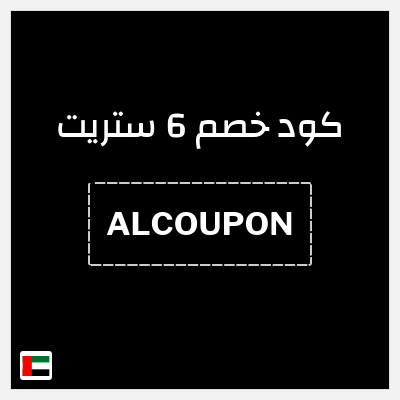 كوبون خصم 6 ستريت (ALCOUPON) خصم 5% فوري 