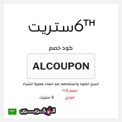 كوبون خصم 6 ستريت (ALCOUPON) خصم 5% فوري 
