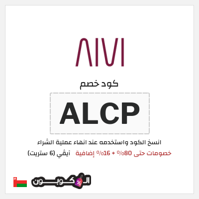 كوبون خصم آيڤي (6 ستريت) (ALCP) كوبون خصم 6th street عُمان
