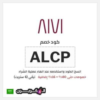 كوبون خصم آيڤي (6 ستريت) (ALCP) كوبون خصم 6th street السعودية
