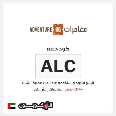 كوبون خصم مغامرات إتش كيو (ALC) 10% خصم