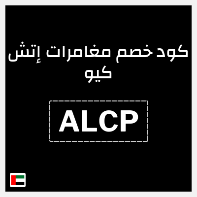 كوبون خصم مغامرات إتش كيو (ALCP) 10% خصم