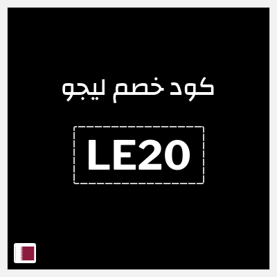 كوبون خصم ليجو (LE20) 11٪ خصم