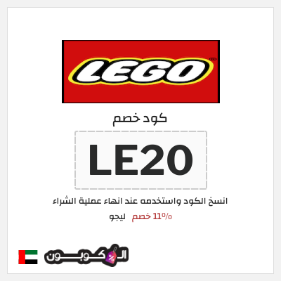كوبون خصم ليجو (LE20) 11٪ خصم