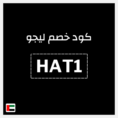 كوبون خصم ليجو (HAT1) حتى 70% + 11% خصم إضافي