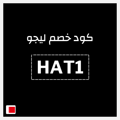 كوبون خصم ليجو (HAT1) حتى 70% + 11% خصم إضافي