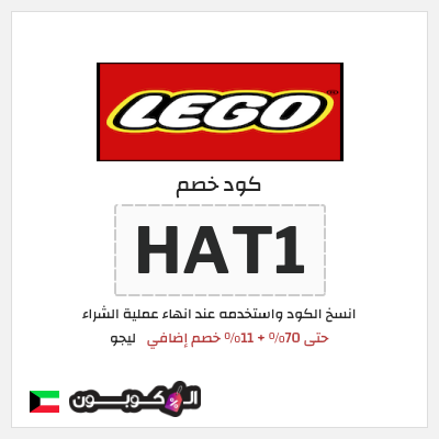 كوبون خصم ليجو (HAT1) حتى 70% + 11% خصم إضافي