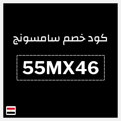كود كوبون خصم سامسونج خصم %