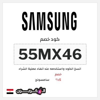 كود كوبون خصم سامسونج خصم %