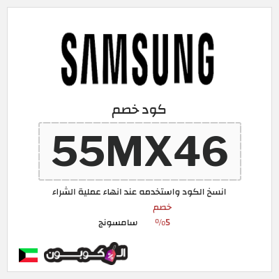 كود كوبون خصم سامسونج خصم %