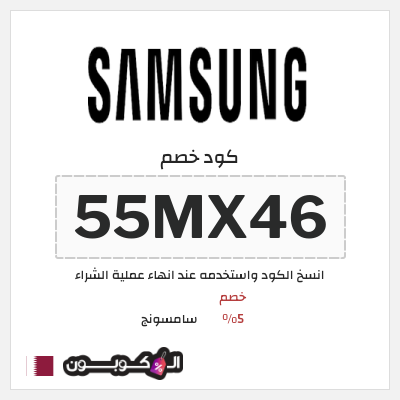 كود كوبون خصم سامسونج خصم %