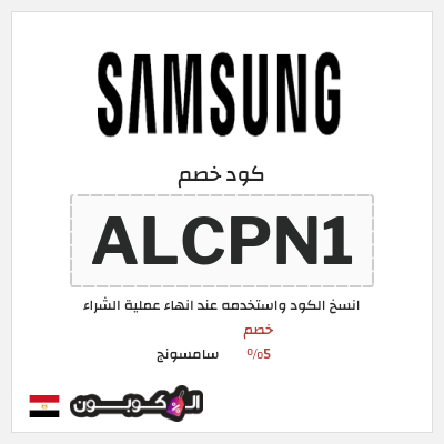 كود كوبون خصم سامسونج خصم %