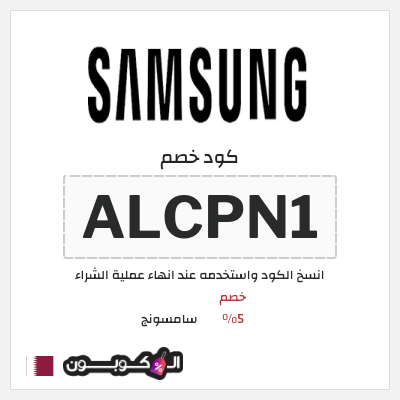 كود كوبون خصم سامسونج خصم %