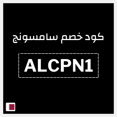 كود كوبون خصم سامسونج خصم %