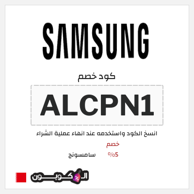 كود كوبون خصم سامسونج خصم %